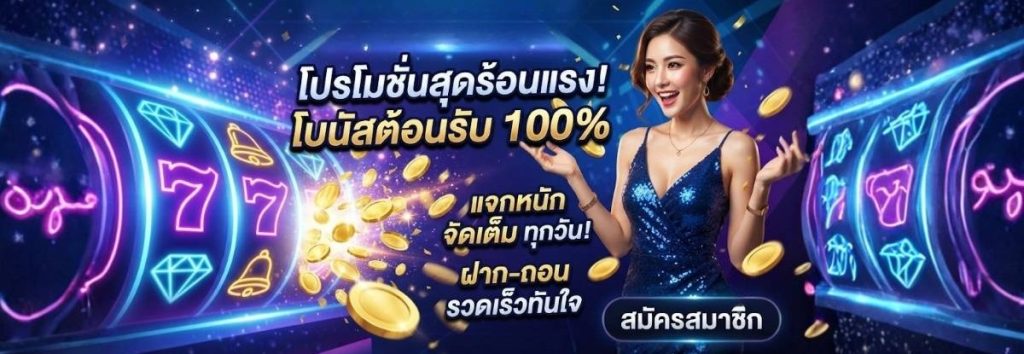 โบนัส โปรโมชั่น และช่องทางการฝาก-ถอนเงินที่ปลอดภัย